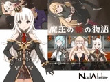 魔王の娘の物語
