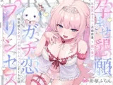 ✅リリース記念特典付き✅【4時間半】ガチ恋プリンセス~孕ませ懇願×誘い受け×おまんこ花嫁修業⇒快楽堕ち♪ドスケベ甘ハメ子作りえっちしまくるお話~ cv.来夢ふらん