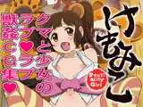 けもみこ