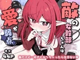 敵の女幹部ちゃんは愛が弱点
