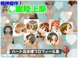 【フレッシュ版】精神操作！催眠陸上部 ～ハート目全裸プロフィール集～