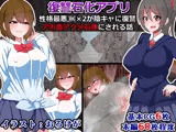 性格最悪JK×2が「復讐石化アプリ」で陰キャにアホ面アクメ石像にされる話