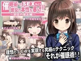 催眠術で彼女の本性（SEXライフ）を暴け！！?初恋の彼女編?
