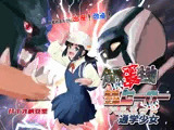 危険生物VSシリーズ 目覚めるたびに出産！改造！危険侵略生物VS危険正義ヒーローVSヘルメット通学少女
