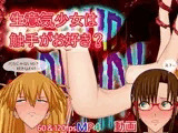 生意気少女は触手がお好き?