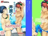 ライバル出現！？井原くん！