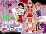 ロリ×フタナリ 今日は私がチ○コの日