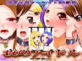 夜のアイドル