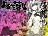よるの落がき8  平成ブルセラ天国