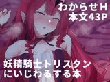 妖精騎士トリスタンにいじわるする本
