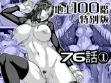 『地上100階』特別版 76話-1