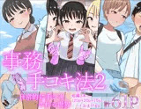 事務手コキ法2〜日常的に手コキされる世界 スーパーの前で手コキ編〜