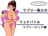 ラブリー戦士のリョナバトル ラブリーピンク編