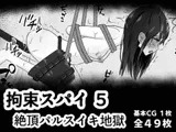 拘束スパイ5 バイブ放置絶頂パルス