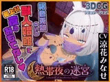 熱帯夜の迷宮 〜褐色兎娘のいる獣人娼館で極上！！夜のおもてなし〜【CV:涼花みなせ】