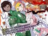 四聖戦隊シシレンジャー4話