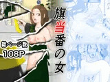 旗当番の女〜隠キャ男の元バリキャリ妻寝取計画〜