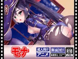 モナ