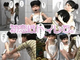 初恋はトイレで。