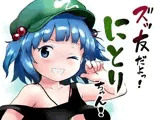 ズッ友だよっ！にとりちゃん！