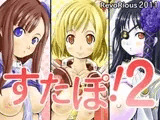 すたぽ!2