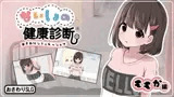 ないしょの健康診断 ももか編