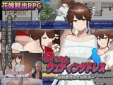 穢されたウェディングドレス〜桜川美雪の人質生活〜