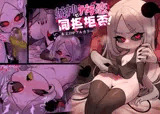 蛇神にガチ恋同担拒否