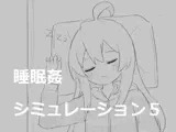 睡眠○シミュレーション5