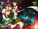 発情発熱中
