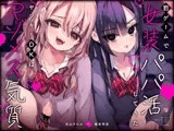 罰ゲームで女装パパ活してきたヤンキーDKはマゾメス気質