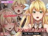 ハメられONLINE The Motion Anime