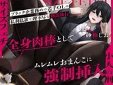 【サイズフェチ】「小人の刑」ブラック企業務めの若手OLの私利私欲で理不尽な刑罰執行〜全身肉棒としてムレムレおまんこに強○挿入〜【巨大化編集】