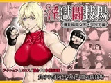 淫獄闘技場 -爆乳格闘女王・マリア編-