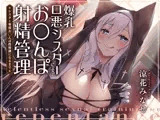 爆乳口悪シスターによるお◯んぽ射精管理〜シスター専用お◯んぽ性奴●になるまで〜