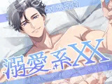 溺愛系XX -貴方が推しのオタク系社長は、中身だけでも愛したい！-