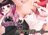 地雷系女子vsハゲデブストーカー