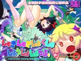 しゅきしゅきしょくしゅしょうじょしょっぷ。