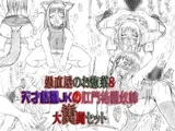 ～愚直屋のお惣菜8～天才格闘JKの肛門格闘奴○・大糞闘セット