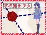 【スマホ版】学校露出少女