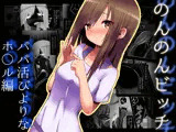 【100円で】のんのんビッチ 〜パパ活日和なホ○ルさん〜【パパ活】