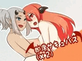 即席サキュバス(×2)