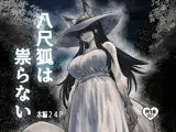 八尺狐は祟らない