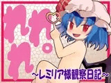 れれれ。?レミリア様観察日記?