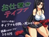 お仕置きティファ