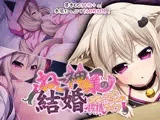 ねこ神様の結婚 〜田舎でにゃんにゃん搾精ライフ〜