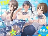 女子校生になったまま楽しむ学園性活
