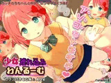 少女連れ込みわんる〜む