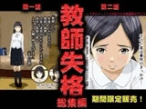 教師失格1・2セット