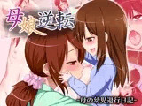 母娘逆転-母の幼児退行日記-